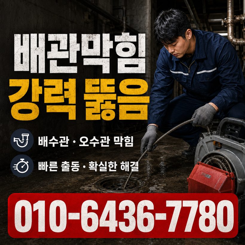 영선동 하수구막힘 빠른출동 4