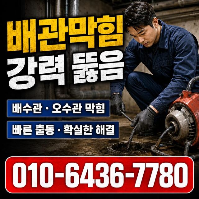 영선동 하수구막힘 빠른출동 1