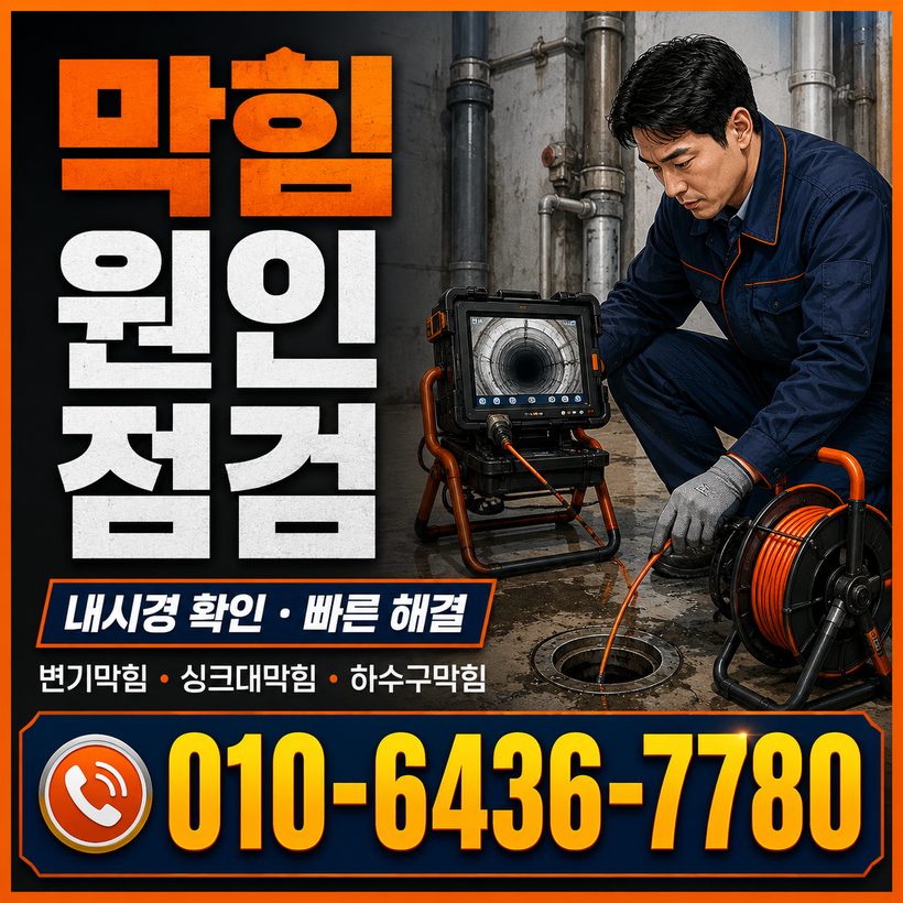 청학동 하수구막힘 빠른출동 3