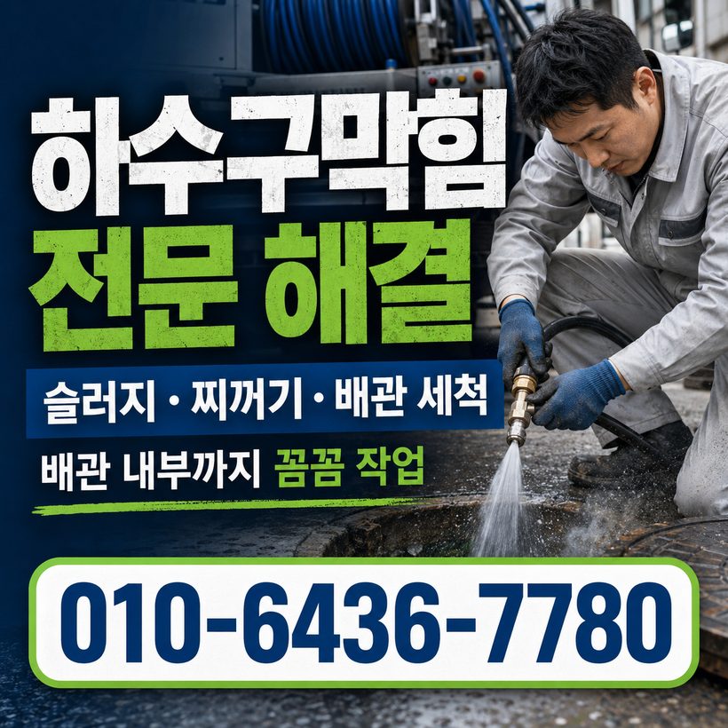 남포동 하수구막힘 빠른출동 2