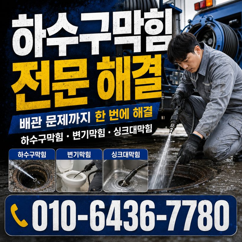달동 지역 변기막힘 관련 이미지