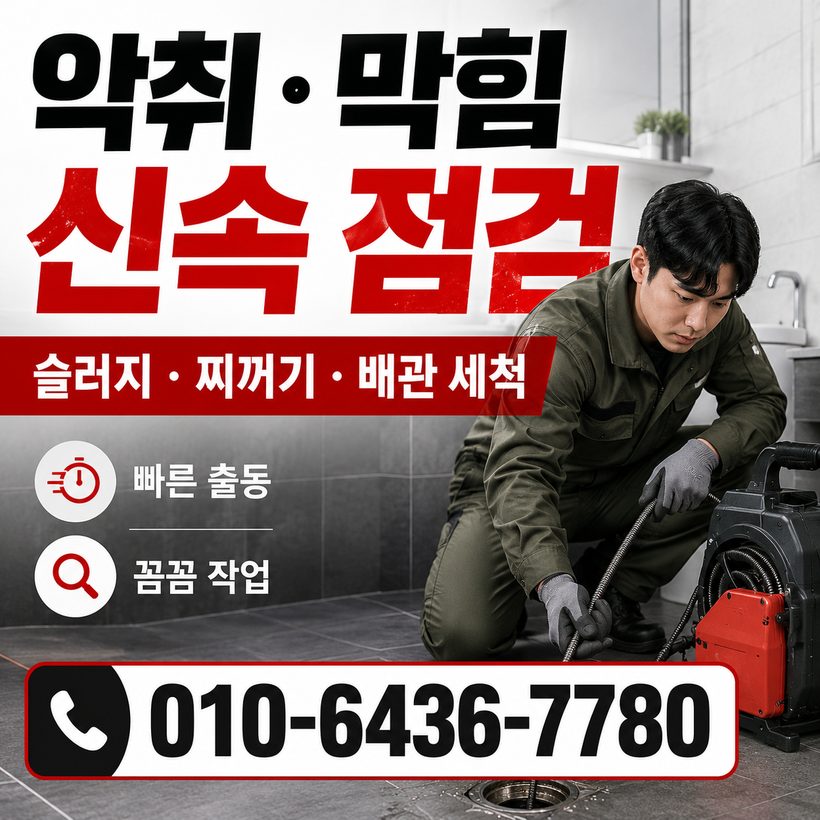 연산동 하수구막힘 빠른출동 3