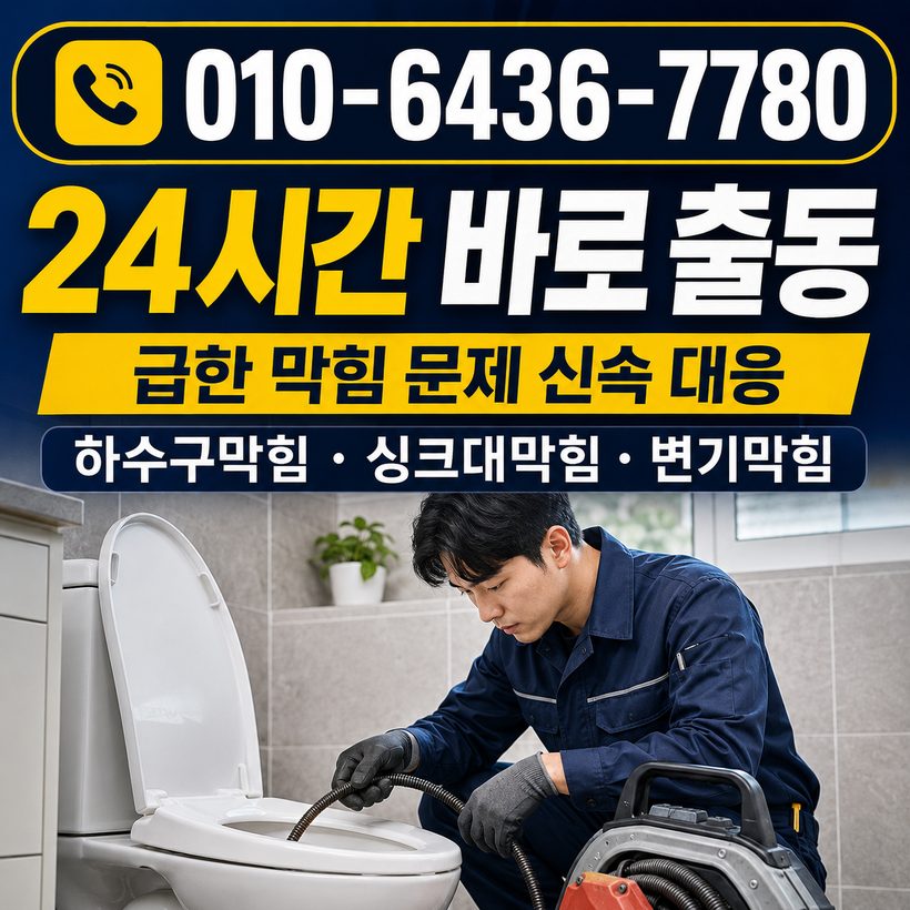대청동 지역 변기뚫음 관련 이미지