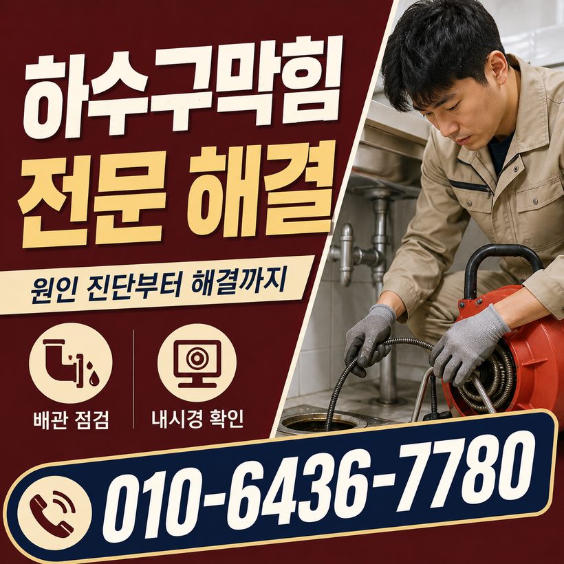 남목동 지역 싱크대막힘 관련 이미지