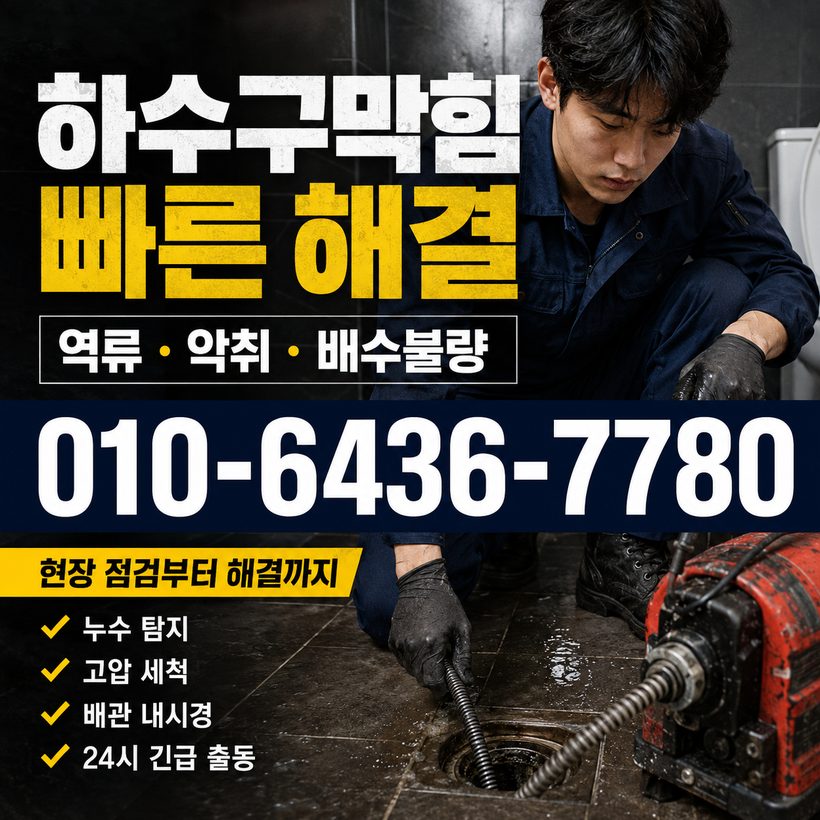 남목동 지역 세면대막힘 관련 이미지