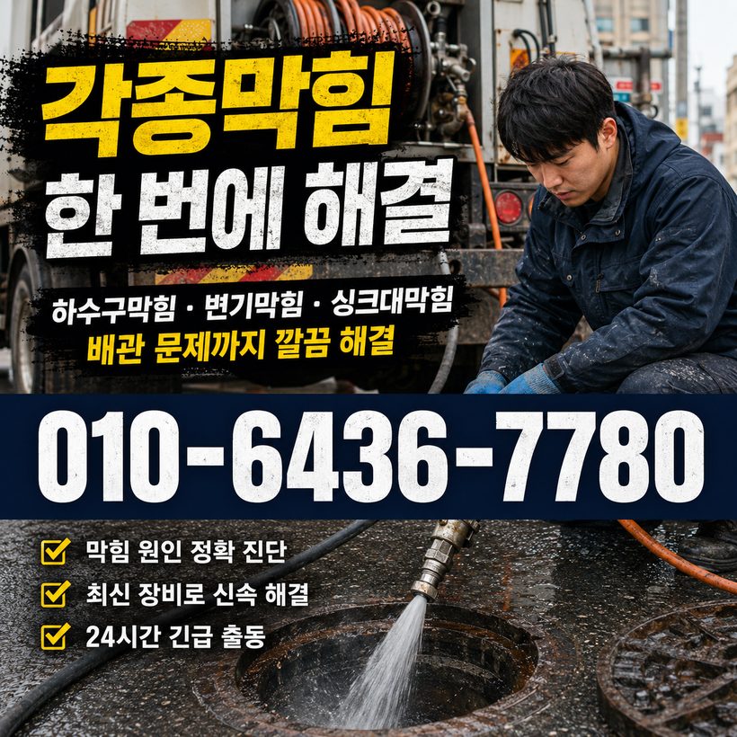 우암동 하수구막힘 빠른출동 4