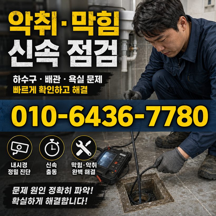옥동 하수구막힘 빠른출동 2