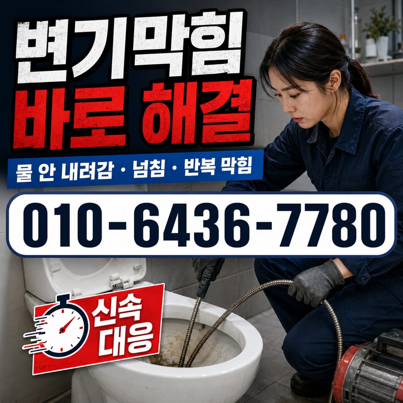 남항동 하수구막힘 빠른출동 2
