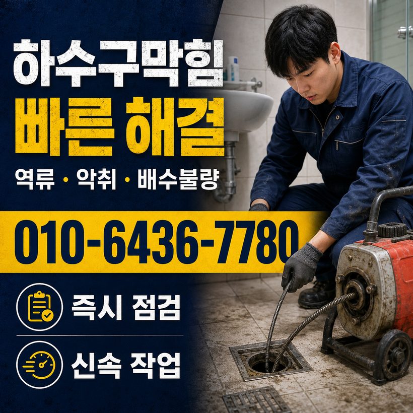 연산동 지역 배관막힘 관련 이미지