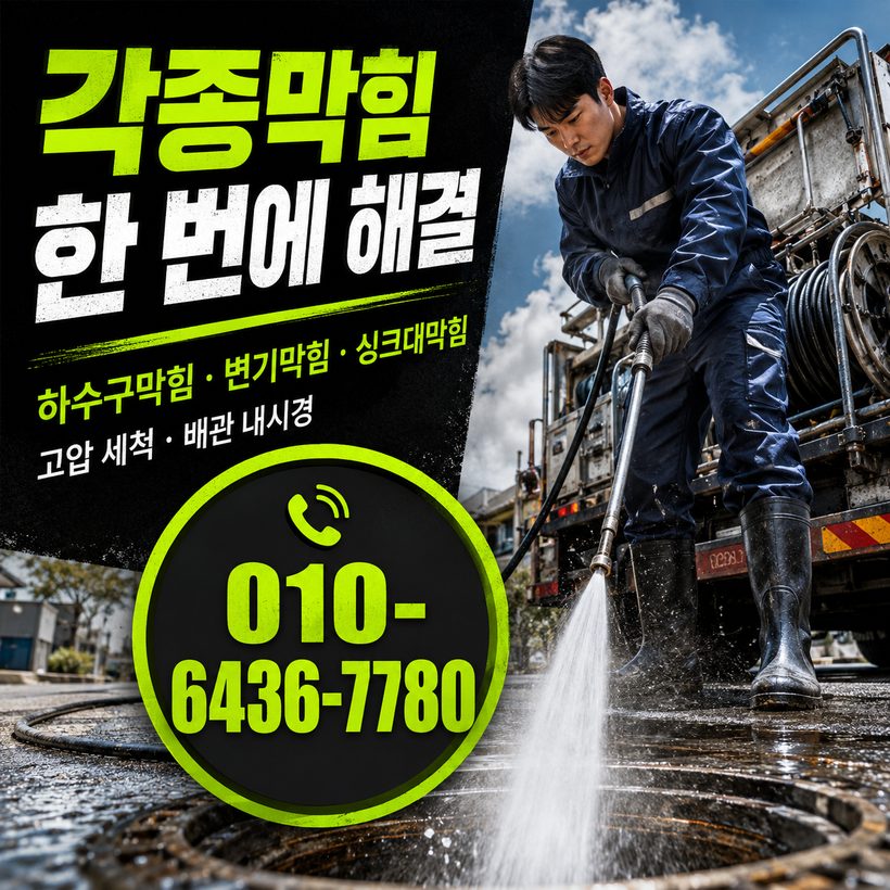 삼산동 하수구막힘 빠른출동 1
