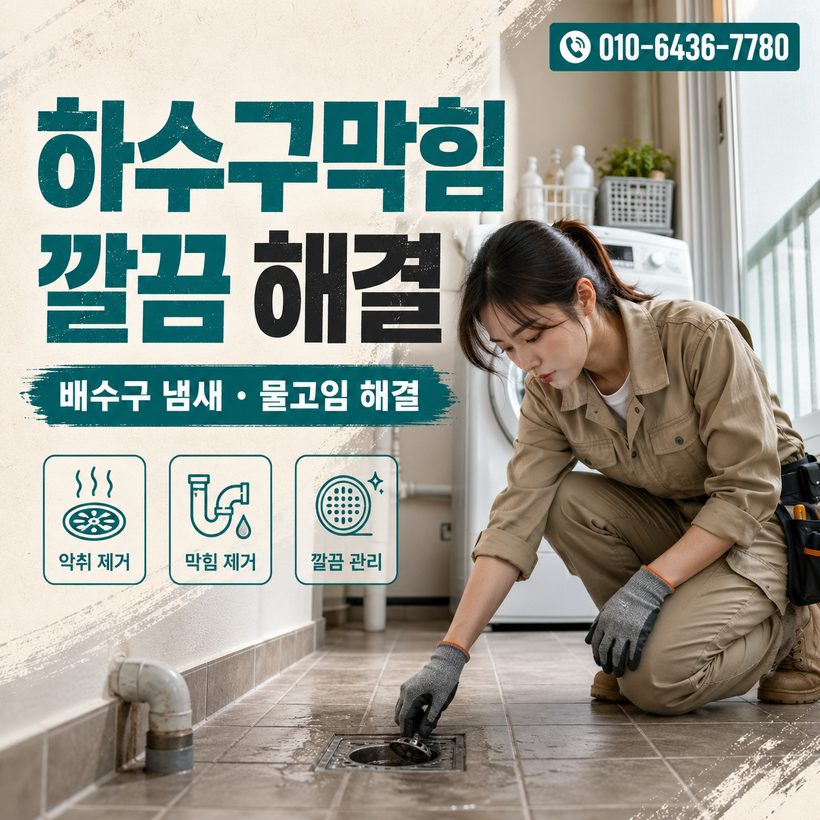 삼산동 하수구막힘 빠른출동 3
